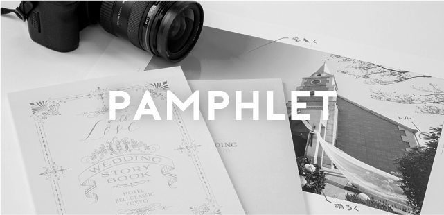 パンフレット