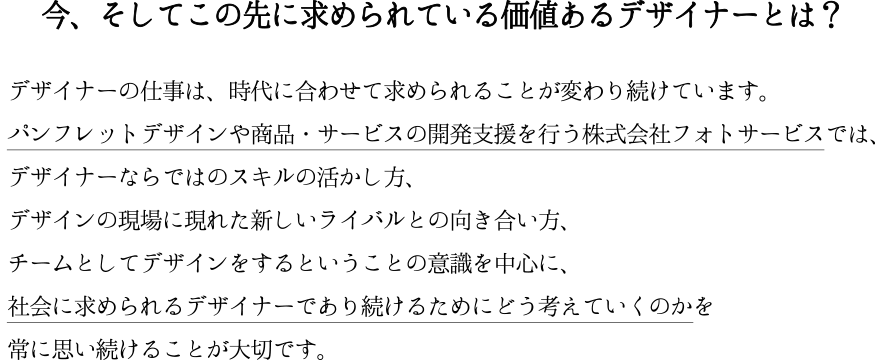 今、そしてこの先に求められている価値あるデザイナーとは?